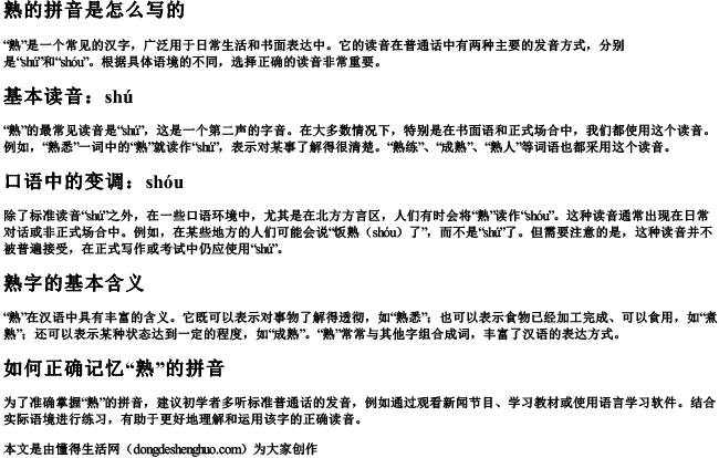 熟的拼音是怎么写的