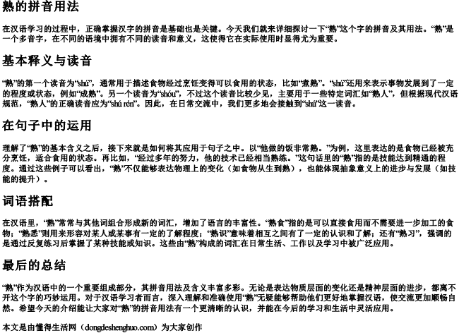 熟的拼音用法 熟的拼音用法