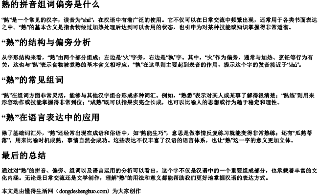 熟的拼音组词偏旁是什么