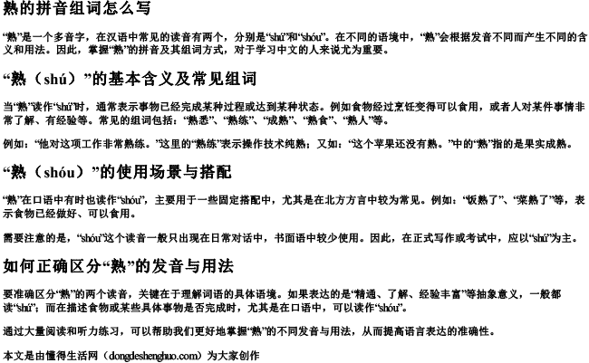 熟的拼音组词怎么写