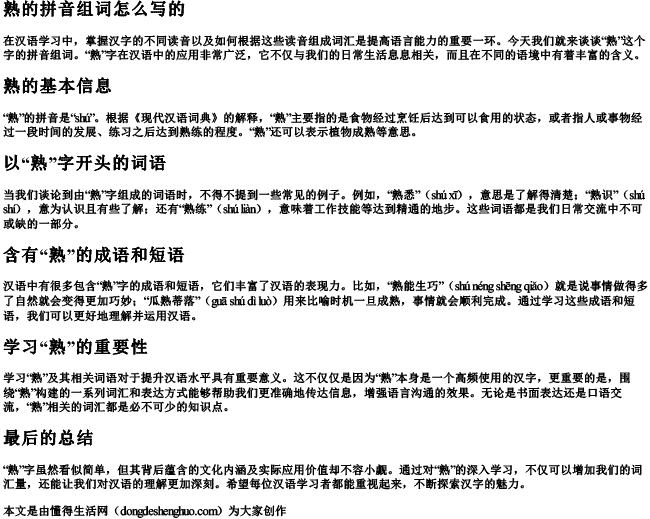 熟的拼音组词怎么写的.docx免费下载(word版可打印)