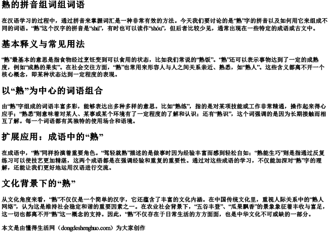 熟的拼音组词组词语.docx免费下载(word版可打印)