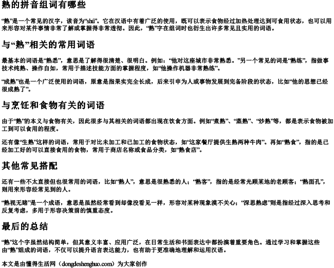 熟的拼音组词组词语有哪些