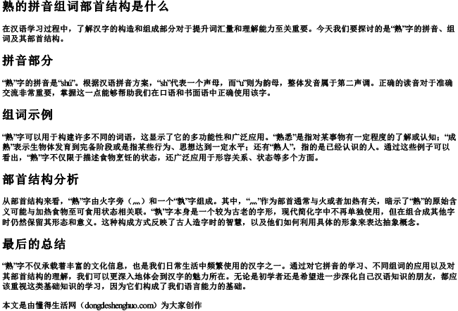 熟的拼音组词部首结构是什么