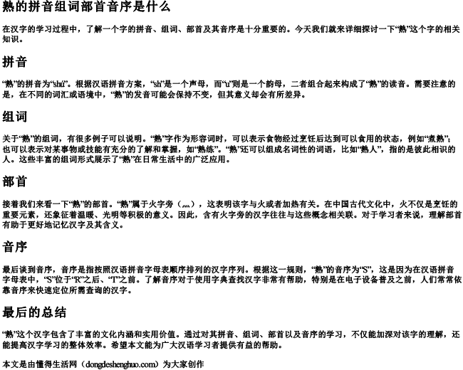 熟的拼音组词部首音序是什么