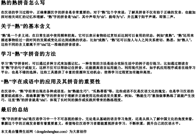 熟的熟拼音怎么写