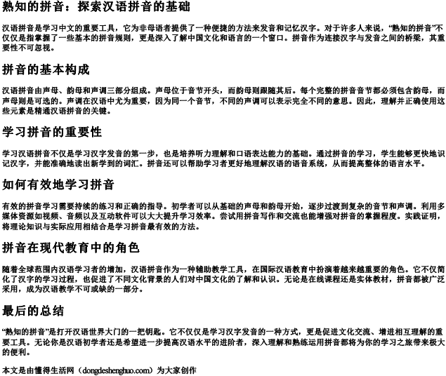 熟知的拼音.docx免费下载(word版可打印)