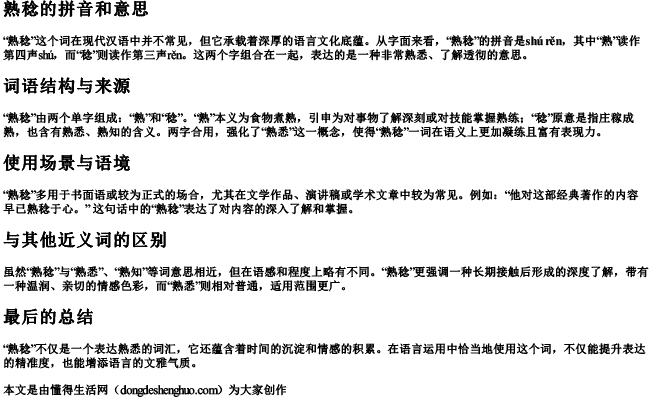 熟稔的拼音和意思.docx免费下载(word版可打印)