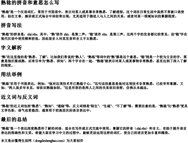 熟稔的拼音和意思怎么写 熟稔的拼音和意思怎么写