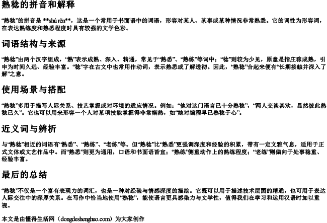 熟稔的拼音和解释.docx免费下载(word版可打印)