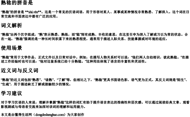 熟稔的拼音是 熟稔的拼音是