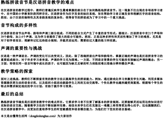 熟练拼读音节是汉语拼音教学的难点