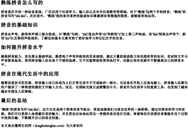 熟练拼音怎么写的.docx免费下载(word版可打印)