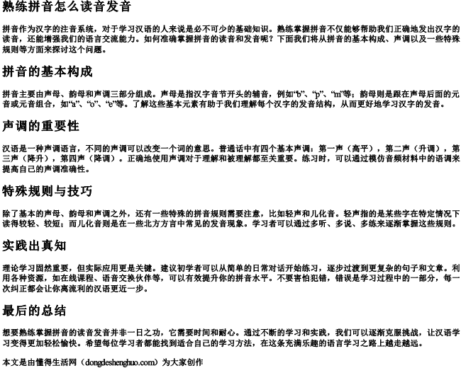 熟练拼音怎么读音发音.docx免费下载(word版可打印)
