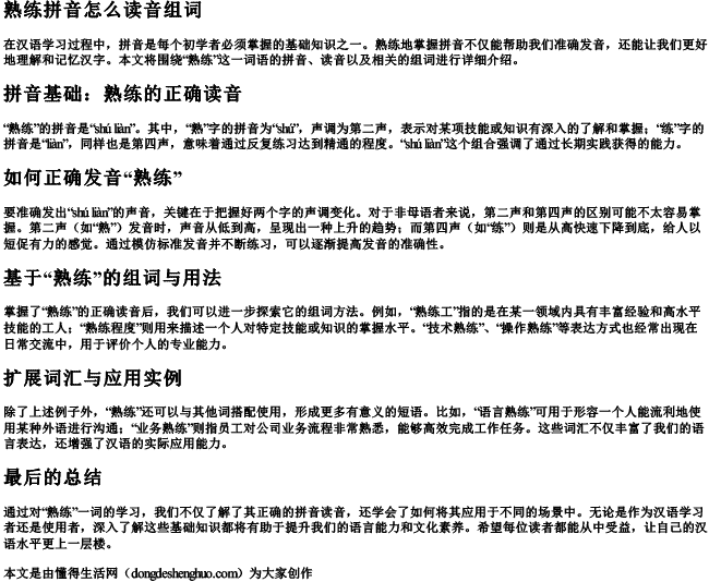 熟练拼音怎么读音组词