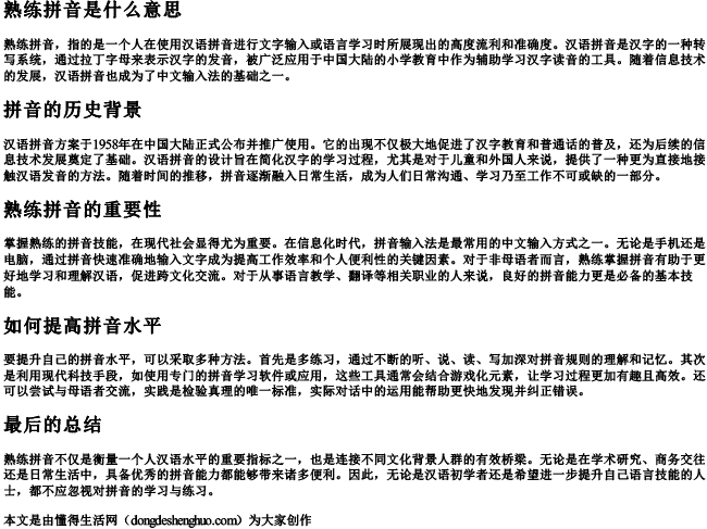 熟练拼音是什么意思 熟练拼音是什么意思