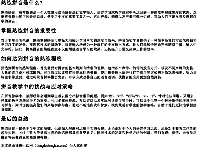 熟练拼音是什么？