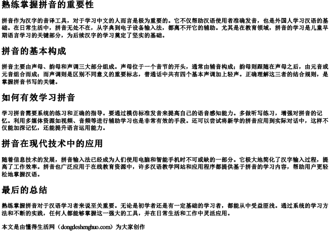 熟练掌握拼音怎么写 熟练掌握拼音怎么写