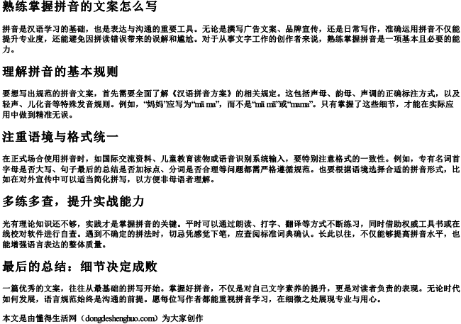 熟练掌握拼音的文案怎么写 熟练掌握拼音的文案怎么写