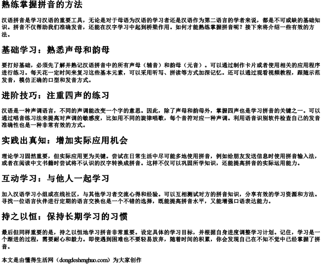熟练掌握拼音的方法 熟练掌握拼音的方法