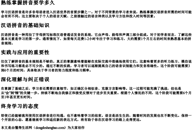 熟练掌握拼音要学多久.docx免费下载(word版可打印)