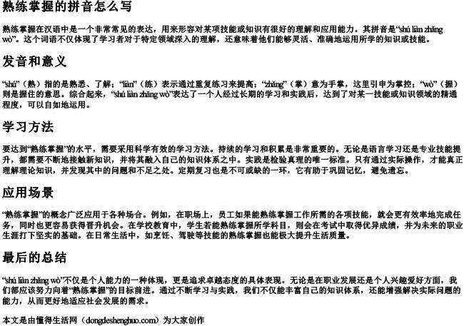 熟练掌握的拼音怎么写.docx免费下载(word版可打印)