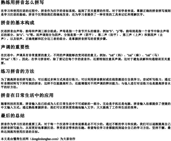 熟练用拼音怎么拼写.docx免费下载(word版可打印)