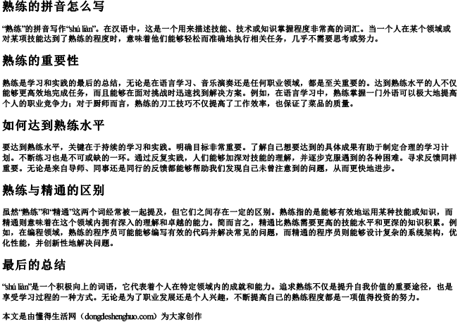 熟练的拼音怎么写