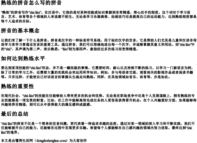 熟练的拼音怎么写的拼音