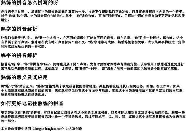 熟练的拼音怎么拼写的呀