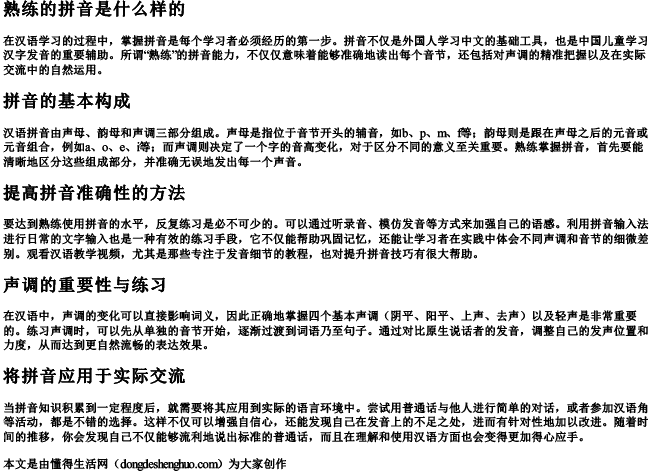 熟练的拼音是什么样的.docx免费下载(word版可打印)