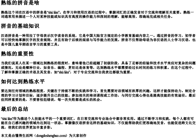 熟练的拼音是啥