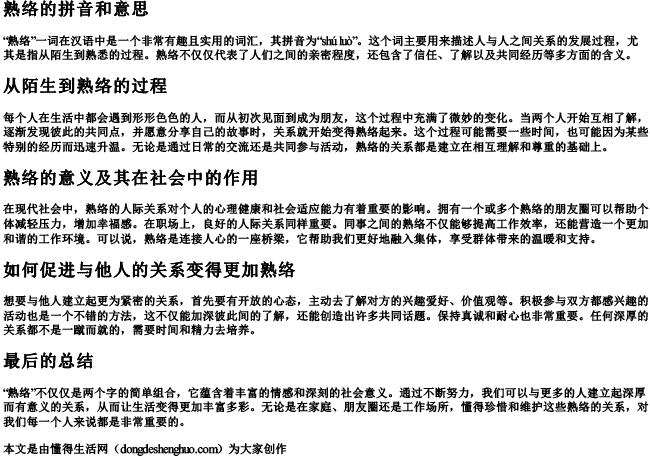 熟络的拼音和意思 熟络的拼音和意思