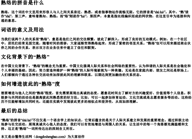 熟络的拼音是什么 熟络的拼音是什么