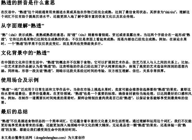 熟透的拼音是什么意思 熟透的拼音是什么意思