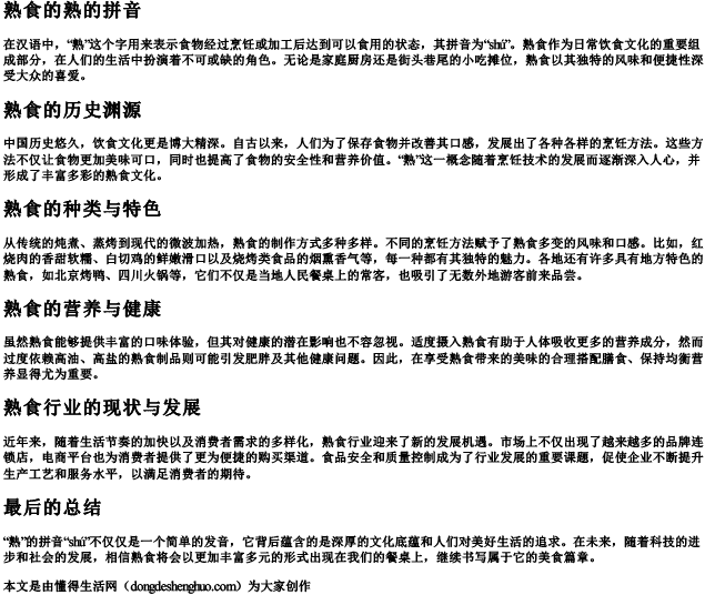 熟食的熟的拼音 熟食的熟的拼音