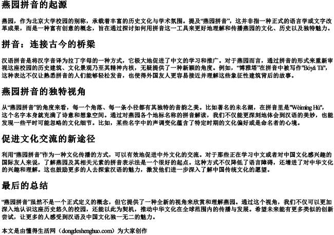 燕园拼音 燕园拼音