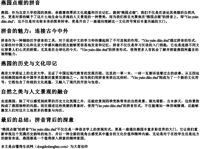 燕园点缀的拼音 燕园点缀的拼音