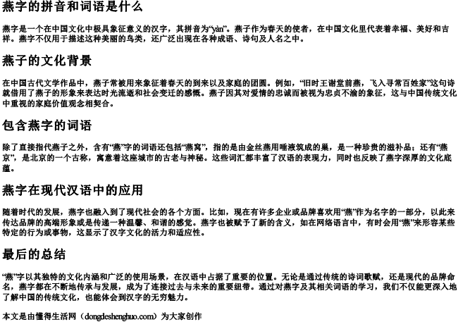 燕字的拼音和词语是什么