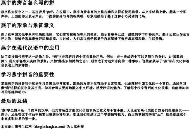 燕字的拼音怎么写的拼.docx免费下载(word版可打印)