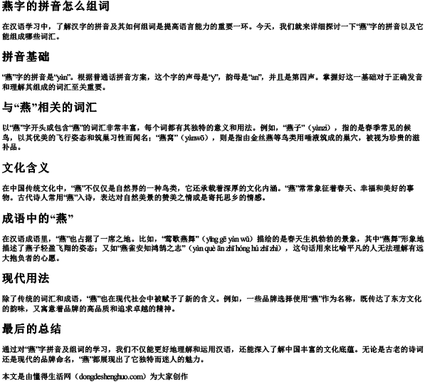 燕字的拼音怎么组词.docx免费下载(word版可打印)
