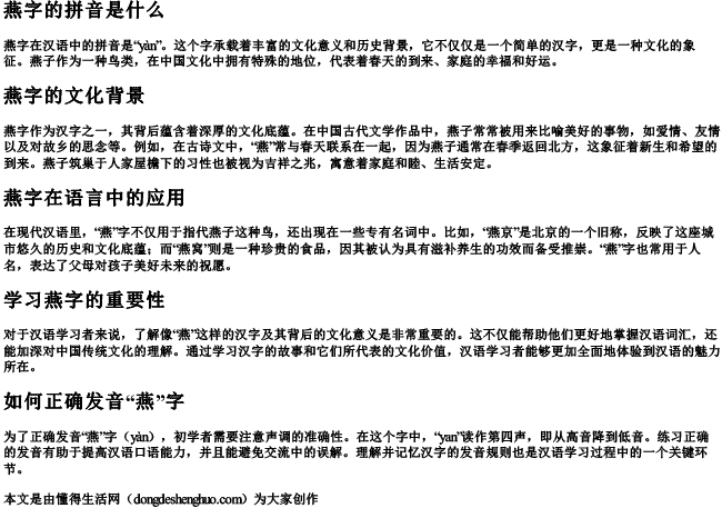 燕字的拼音是什么.docx免费下载(word版可打印)