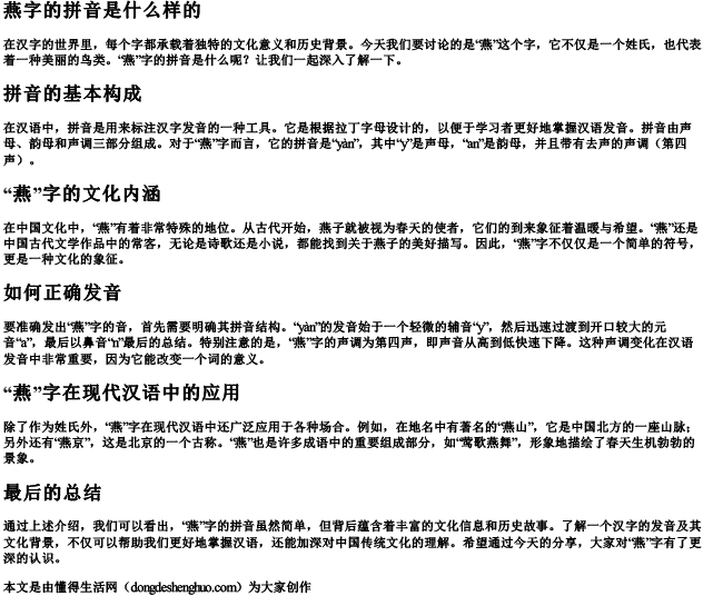 燕字的拼音是什么样的.docx免费下载(word版可打印)