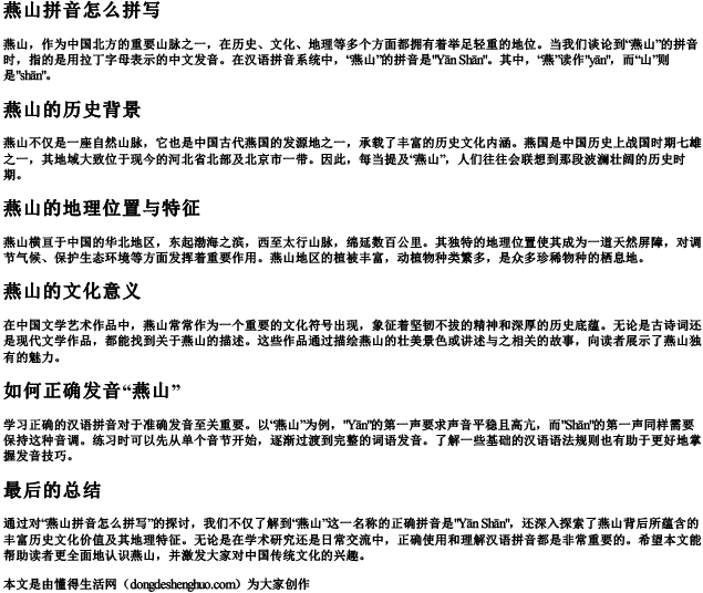 燕山拼音怎么拼写