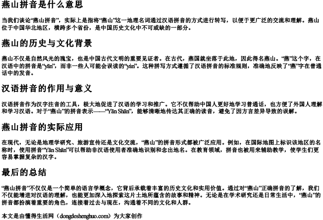 燕山拼音是什么意思