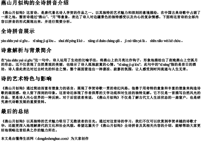 燕山月似钩的全诗拼音