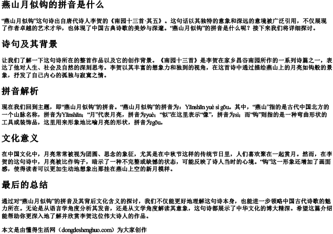 燕山月似钩的拼音是什么