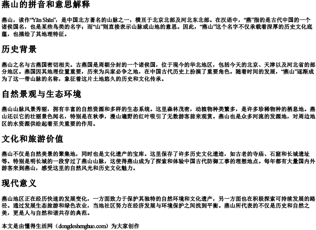 燕山的拼音和意思解释 燕山的拼音和意思解释