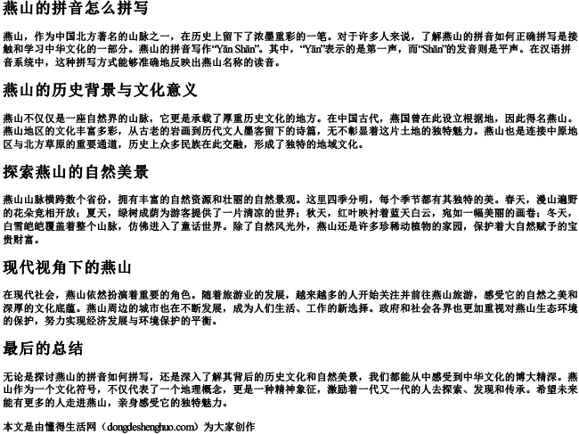 燕山的拼音怎么拼写 燕山的拼音怎么拼写
