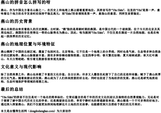 燕山的拼音怎么拼写的呀